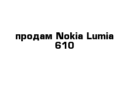 продам Nokia Lumia 610